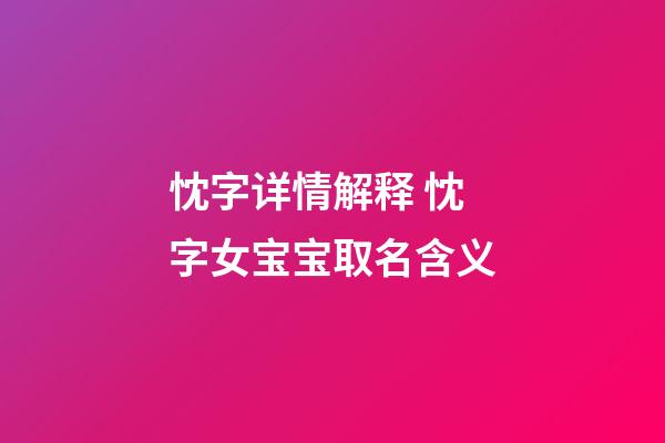 忱字详情解释 忱字女宝宝取名含义